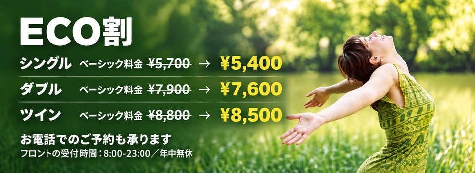 ECO割・電話予約はこちら TEL.0836-41-3456